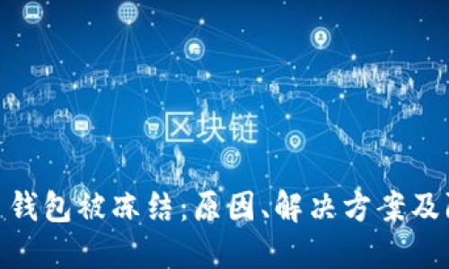 数字货币钱包被冻结：原因、解决方案及防范措施