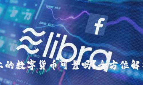 tpWallet上的数字货币可靠吗？全方位解析用户关注