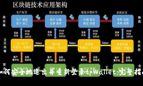 如何安全地退出并重新登录tpWallet：完整指南