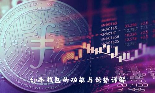 tp冷钱包的功能与优势详解