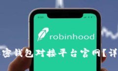如何选择和整合加密钱包
