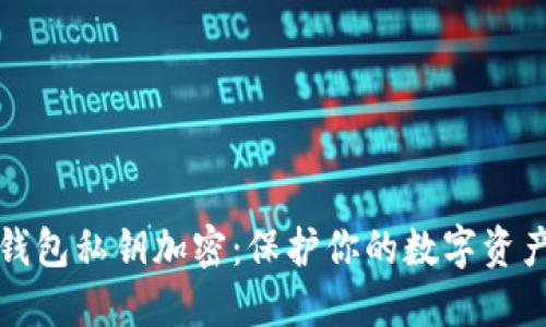以太钱包私钥加密：保护你的数字资产安全