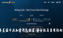 : 2023年美国十大加密钱包