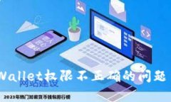 如何解决tpWallet权限不正确