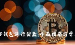如何通过OP钱包进行借款：