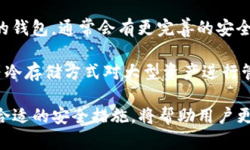 beiotiTP钱包被转走能找回来吗？解析与解决方案/beioti
TP钱包, 加密货币, 资金安全, 钱包找回/guanjianci

在当今数字货币交易越来越普及的时代，TP钱包作为一个流行的加密货币钱包，受到许多用户的喜爱。然而，随之而来的也是安全隐患，用户在使用TP钱包的过程中，可能会面临资金被转走的情况。许多人会问：“TP钱包被转走能找回来吗？”本文将对此进行深入探讨。

TP钱包的核心功能是存储、转账和管理加密货币。它为用户提供了方便的操作界面和多种数字资产的支持，但与此同时，安全问题也不容忽视。资金被转走一般来说有两个原因：一是用户自身操作失误，二是由于安全漏洞或被黑客攻击。了解这些原因有助于用户更好地保护自己的资产。

一、TP钱包的钱会被转走吗？

首先，TP钱包转移资金的可能性是普遍存在的，尤其是对于新手用户来说，操作不当可能造成资金损失。用户在进行转账操作时，需要格外小心谁是接收方，确保钱包地址准确无误。错误的地址将导致资金的永久丧失。此外，许多用户可能会在不知情的情况下下载了恶意应用，导致钱包信息被窃取。

另一方面，网络安全的威胁也在持续上升。如果用户的设备被病毒感染或遭遇网络攻击，黑客可以通过各种手段盗取用户的私钥或助记词，从而访问到用户的TP钱包，转移其中的资金。因此，了解如何防范这些安全隐患非常重要。

二、转账后的资金可以找回来吗？

资金被转走后，能否找回通常取决于多种因素。首先，如果仅仅是操作失误，如不小心输入错误的地址，在区块链的特性下，资金将无法找回。加密货币交易是不可逆的，一经确认，交易无法撤销。

其次，如果是因私钥泄露或助记词被盗而导致的资金转移，通常也很难追回。这种情况通常需要用户及时改变自己的安全设置，包括更改密码，启用二步验证等，但一旦资金转移，追回的可能性微乎其微。

三、如何防范资金丢失？

为了防止资金的丢失，用户应该采取一系列的安全措施。首先，定期更新TP钱包及相关设备的安全软件，避免遭受恶意攻击。其次，用户在创建TP钱包时，务必妥善保存助记词和私钥，不要将其泄露给他人，或记录在不安全的地方。

此外，考虑启用TP钱包的安全功能，比如设置强密码和开启双重认证。这些措施都会大大提升资金的安全性。同时，用户不要轻信任何来路不明的链接或请求，特别是在社交媒体上。时刻警惕网络钓鱼攻击，避免泄露敏感信息。

四、TP钱包被偷后如何处理？

如果你的TP钱包资金被盗了，首先要冷静下来。不要惊慌，尽量想清楚被盗的原因和经过。确认被盗的金额和时间，尽量整理相关证据。如果你认为是由于安全漏洞导致的，应立即联系TP钱包的客服支持，查看是否能找回部分资金。

其次，用户可以在各种社交平台和社区中发帖，提醒其他用户，增强大家的警醒意识。如果你的钱包被黑客攻击，建议更换所有相关的安全信息，并启用更强的保护措施。虽然这并不能追回损失，但可以防止将来再次受害。

五、TP钱包能否替代传统银行？

TP钱包作为一种新兴的金融工具，有着传统银行无法比拟的优势，比如去中心化、交易速度快、资金跨境转移便捷等。TP钱包在一定程度上可以替代传统银行的一些功能，尤其是在加密货币的交易和管理。但用户在选择使用时，需要全面了解其风险和收益。

因此，TP钱包适合那些对加密货币有深入了解的用户，而不建议非专业用户完全依赖TP钱包进行日常金融活动。用户应将TP钱包作为资产管理的一个工具，而不是完全替代传统银行的通道。

六、如何选用安全的钱包？

选择一个安全性高的钱包是用户保障资产安全的前提。市场上钱包种类繁多，用户在选择时应考虑多个因素，包括钱包的信誉、用户评价、安全性及使用难易度等。知名度高、评价好的钱包，通常会有更完善的安全系统和积极的用户支持。

在使用TP钱包时，了解其最新的安全措施和更新内容也是非常有必要的。定期检查钱包的安全性能，关注社区反馈和相关新闻，以便及时进行安全升级和调整。同时，使用硬件钱包等冷存储方式对大型资产进行管理，也是一种可行的安全策略。

综上所述，TP钱包虽然方便，但用户也需时刻警惕潜在的风险。在使用过程中保持安全意识，采取防范措施，能有效降低资金被盗的风险。了解如何处理转账后的资金被盗情况，采取合适的安全措施，将帮助用户更好地保障自己的数字资产的安全。随着区块链技术的发展，未来的TP钱包在安全性和便捷性上也会不断。通过学习这些知识，将大大提升用户在使用TP钱包过程中的安全性和信心。