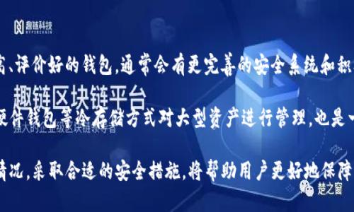 beiotiTP钱包被转走能找回来吗？解析与解决方案/beioti
TP钱包, 加密货币, 资金安全, 钱包找回/guanjianci

在当今数字货币交易越来越普及的时代，TP钱包作为一个流行的加密货币钱包，受到许多用户的喜爱。然而，随之而来的也是安全隐患，用户在使用TP钱包的过程中，可能会面临资金被转走的情况。许多人会问：“TP钱包被转走能找回来吗？”本文将对此进行深入探讨。

TP钱包的核心功能是存储、转账和管理加密货币。它为用户提供了方便的操作界面和多种数字资产的支持，但与此同时，安全问题也不容忽视。资金被转走一般来说有两个原因：一是用户自身操作失误，二是由于安全漏洞或被黑客攻击。了解这些原因有助于用户更好地保护自己的资产。

一、TP钱包的钱会被转走吗？

首先，TP钱包转移资金的可能性是普遍存在的，尤其是对于新手用户来说，操作不当可能造成资金损失。用户在进行转账操作时，需要格外小心谁是接收方，确保钱包地址准确无误。错误的地址将导致资金的永久丧失。此外，许多用户可能会在不知情的情况下下载了恶意应用，导致钱包信息被窃取。

另一方面，网络安全的威胁也在持续上升。如果用户的设备被病毒感染或遭遇网络攻击，黑客可以通过各种手段盗取用户的私钥或助记词，从而访问到用户的TP钱包，转移其中的资金。因此，了解如何防范这些安全隐患非常重要。

二、转账后的资金可以找回来吗？

资金被转走后，能否找回通常取决于多种因素。首先，如果仅仅是操作失误，如不小心输入错误的地址，在区块链的特性下，资金将无法找回。加密货币交易是不可逆的，一经确认，交易无法撤销。

其次，如果是因私钥泄露或助记词被盗而导致的资金转移，通常也很难追回。这种情况通常需要用户及时改变自己的安全设置，包括更改密码，启用二步验证等，但一旦资金转移，追回的可能性微乎其微。

三、如何防范资金丢失？

为了防止资金的丢失，用户应该采取一系列的安全措施。首先，定期更新TP钱包及相关设备的安全软件，避免遭受恶意攻击。其次，用户在创建TP钱包时，务必妥善保存助记词和私钥，不要将其泄露给他人，或记录在不安全的地方。

此外，考虑启用TP钱包的安全功能，比如设置强密码和开启双重认证。这些措施都会大大提升资金的安全性。同时，用户不要轻信任何来路不明的链接或请求，特别是在社交媒体上。时刻警惕网络钓鱼攻击，避免泄露敏感信息。

四、TP钱包被偷后如何处理？

如果你的TP钱包资金被盗了，首先要冷静下来。不要惊慌，尽量想清楚被盗的原因和经过。确认被盗的金额和时间，尽量整理相关证据。如果你认为是由于安全漏洞导致的，应立即联系TP钱包的客服支持，查看是否能找回部分资金。

其次，用户可以在各种社交平台和社区中发帖，提醒其他用户，增强大家的警醒意识。如果你的钱包被黑客攻击，建议更换所有相关的安全信息，并启用更强的保护措施。虽然这并不能追回损失，但可以防止将来再次受害。

五、TP钱包能否替代传统银行？

TP钱包作为一种新兴的金融工具，有着传统银行无法比拟的优势，比如去中心化、交易速度快、资金跨境转移便捷等。TP钱包在一定程度上可以替代传统银行的一些功能，尤其是在加密货币的交易和管理。但用户在选择使用时，需要全面了解其风险和收益。

因此，TP钱包适合那些对加密货币有深入了解的用户，而不建议非专业用户完全依赖TP钱包进行日常金融活动。用户应将TP钱包作为资产管理的一个工具，而不是完全替代传统银行的通道。

六、如何选用安全的钱包？

选择一个安全性高的钱包是用户保障资产安全的前提。市场上钱包种类繁多，用户在选择时应考虑多个因素，包括钱包的信誉、用户评价、安全性及使用难易度等。知名度高、评价好的钱包，通常会有更完善的安全系统和积极的用户支持。

在使用TP钱包时，了解其最新的安全措施和更新内容也是非常有必要的。定期检查钱包的安全性能，关注社区反馈和相关新闻，以便及时进行安全升级和调整。同时，使用硬件钱包等冷存储方式对大型资产进行管理，也是一种可行的安全策略。

综上所述，TP钱包虽然方便，但用户也需时刻警惕潜在的风险。在使用过程中保持安全意识，采取防范措施，能有效降低资金被盗的风险。了解如何处理转账后的资金被盗情况，采取合适的安全措施，将帮助用户更好地保障自己的数字资产的安全。随着区块链技术的发展，未来的TP钱包在安全性和便捷性上也会不断。通过学习这些知识，将大大提升用户在使用TP钱包过程中的安全性和信心。