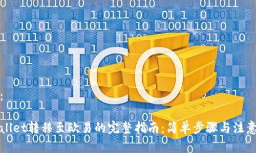 内容：

tpWallet转移至欧易的完整指南：简单步骤与注意事项