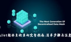 内容：tpWallet转移至欧易的