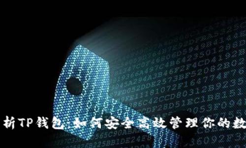 全面解析TP钱包：如何安全高效管理你的数字资产