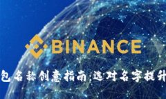 数字货币钱包名称创意指