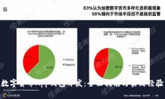 数字货币App钱包开发：全