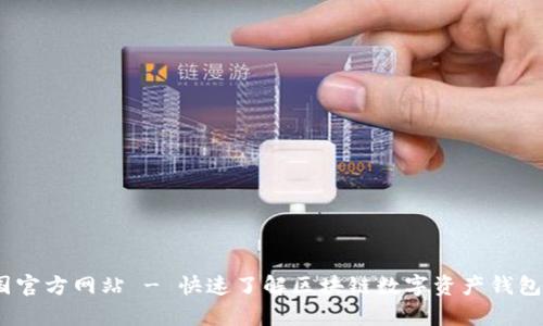 tpWallet：中国官方网站 - 快速了解区块链数字资产钱包的使用与优势