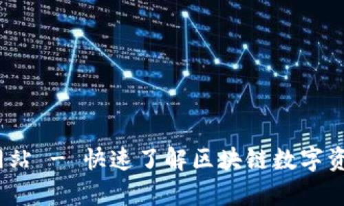 tpWallet：中国官方网站 - 快速了解区块链数字资产钱包的使用与优势