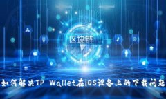 如何解决TP Wallet在iOS设备