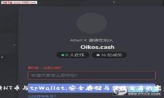 全方位解读HT币与tpWallet：