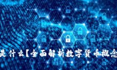 数字货币是什么？全面解