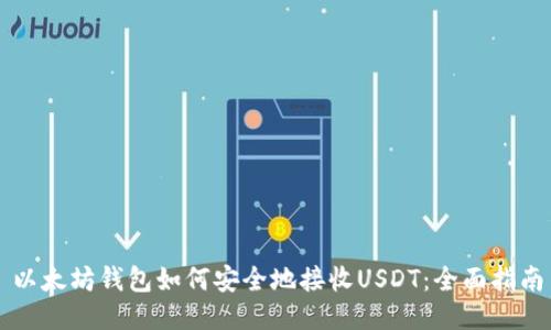 以太坊钱包如何安全地接收USDT：全面指南