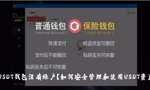USDT钱包没有账户？如何安全管理和使用USDT资产