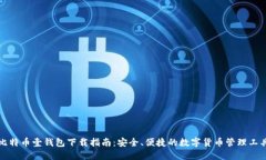 比特币壹钱包下载指南：