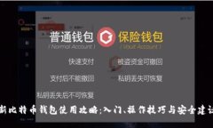 新比特币钱包使用攻略：