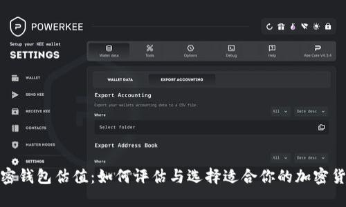 数字加密钱包估值：如何评估与选择适合你的加密货币钱包