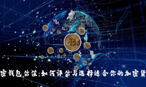 数字加密钱包估值：如何评估与选择适合你的加密货币钱包
