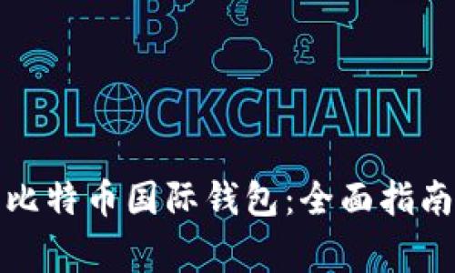 如何找回丢失的比特币国际钱包：全面指南与常见问题解答