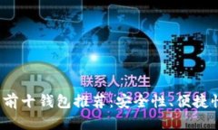 2023年数字货币前十钱包推