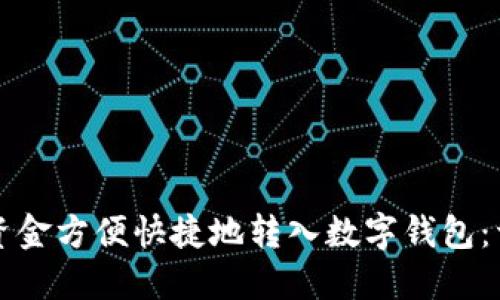 如何将资金方便快捷地转入数字钱包：详尽指南