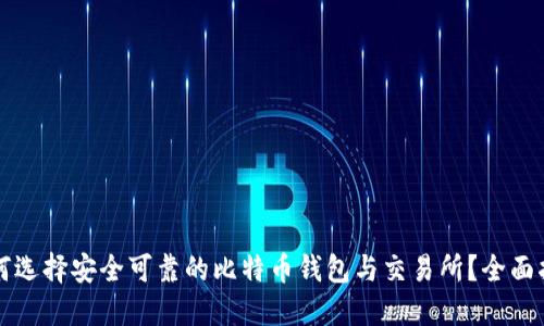 如何选择安全可靠的比特币钱包与交易所？全面指南