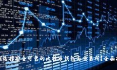 如何选择安全可靠的比特