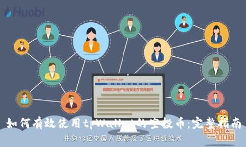 如何有效使用tpWallet的空投币：完整指南