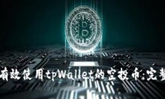 如何有效使用tpWallet的空投