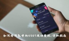 如何将钱包中的USDT成功变