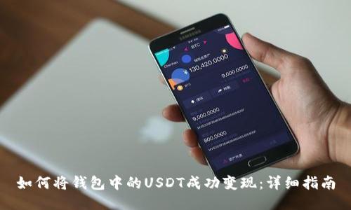 如何将钱包中的USDT成功变现：详细指南