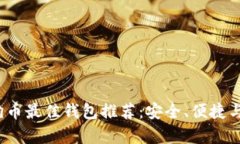 2023年狗狗币最佳钱包推荐
