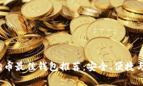 2023年狗狗币最佳钱包推荐：安全、便捷与实用性分析