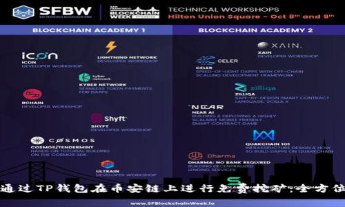 如何通过TP钱包在币安链上进行免费挖矿：全方位指南