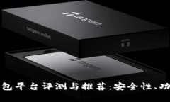 最新数字货币钱包平台评