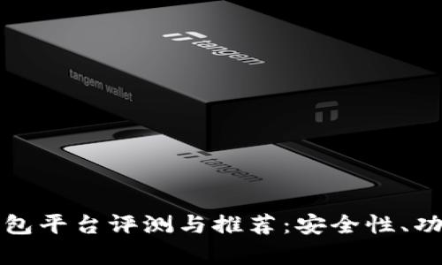 最新数字货币钱包平台评测与推荐：安全性、功能与便捷性分析