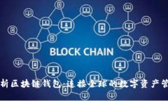 深度解析区块链钱包：连