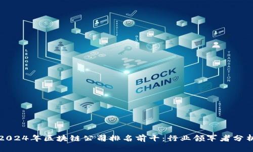 2024年区块链公司排名前十：行业领军者分析