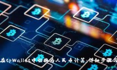 如何在tpWallet中切换为人民