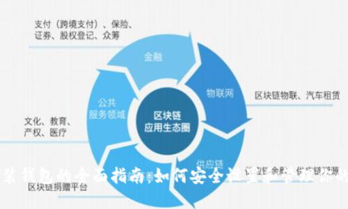 区块链安装钱包的全面指南：如何安全设置和管理你的数字资产