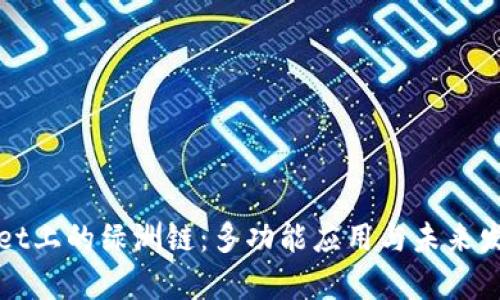 tpWallet上的绿洲链：多功能应用与未来发展解析