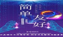: 以太坊今日行情分析：利
