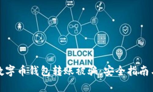 如何防止数字币钱包转账被骗：安全指南与应对策略