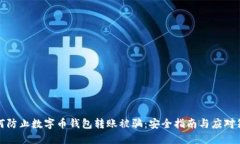 如何防止数字币钱包转账