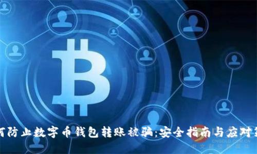 如何防止数字币钱包转账被骗：安全指南与应对策略
